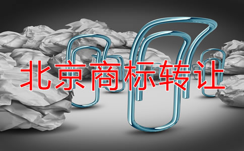 北京注冊商標(biāo)轉(zhuǎn)讓流程及注意問題有哪些？
