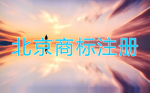 注冊(cè)北京商標(biāo)步驟有哪些?