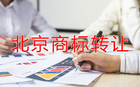 北京商標(biāo)轉(zhuǎn)讓都要注意什么？