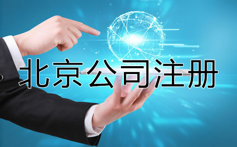 在北京注冊公司需要多長時間？