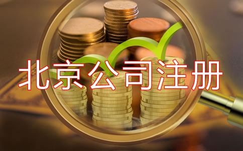 北京開公司流程及費用是多少？