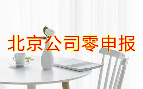 北京公司零申報什么情況下可以進行？