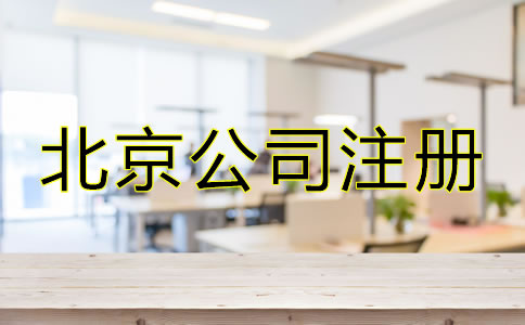 北京市公司注冊(cè)代辦容易忽略哪些問(wèn)題?