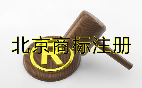 北京商標(biāo)注冊(cè)代辦機(jī)構(gòu)要如何選擇？