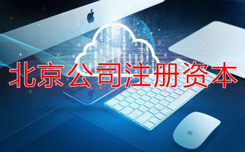 北京公司注冊(cè)資本如何擇？