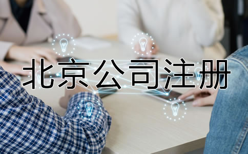 北京公司注冊(cè)最新規(guī)定有哪些？