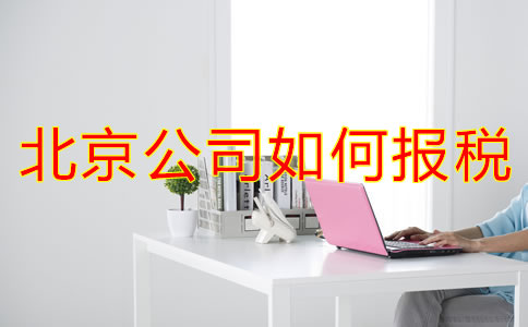 北京公司如何報(bào)稅？
