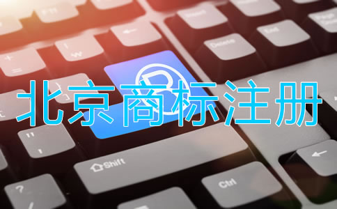 北京商標(biāo)注冊(cè)都要注意哪些環(huán)節(jié)？