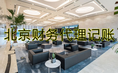 北京財(cái)務(wù)代理記賬流程是怎樣的？