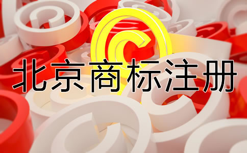 怎樣選擇合適的北京商標(biāo)注冊代理機(jī)構(gòu)?