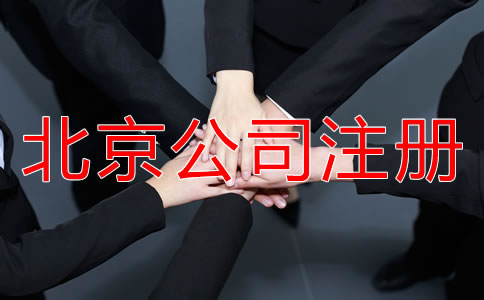 北京工商代辦注冊公司有哪些好處？