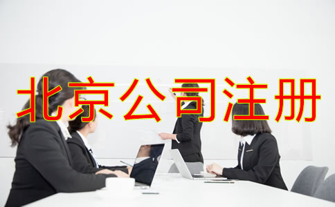 北京人力資源公司注冊(cè)條件需滿足哪些方面？