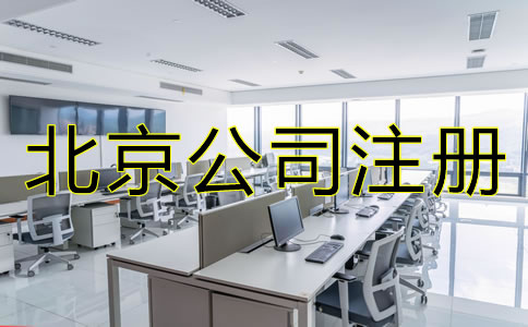 北京股份制公司注冊(cè)要求有哪些？