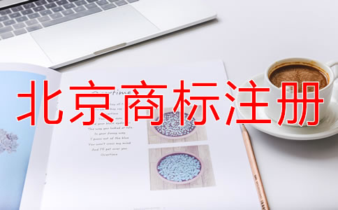 北京商標(biāo)注冊(cè)代理公司靠譜嗎？