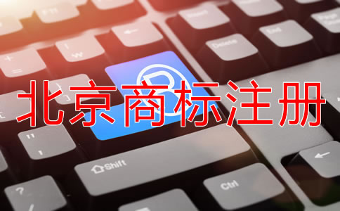 怎樣申請(qǐng)北京商標(biāo)注冊(cè)?