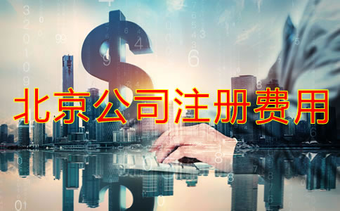 北京公司注冊需要多少錢如何辦理？
