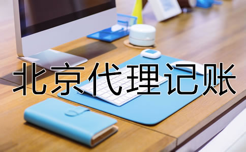 找北京代理記賬財(cái)稅公司的優(yōu)點(diǎn)是什么？