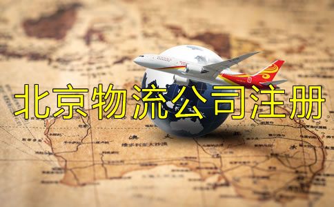 北京物流公司注冊條件一般有哪些?