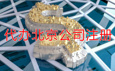 代辦北京公司注冊多少錢？