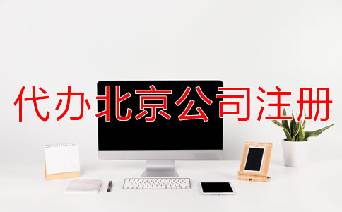 代辦北京公司注冊多少錢一般？