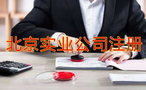 北京實(shí)業(yè)公司注冊(cè)要求有哪些?
