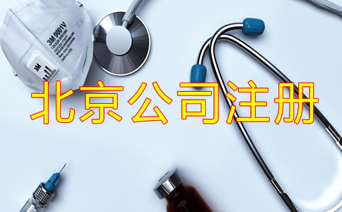 北京醫(yī)療器械公司注冊(cè)手續(xù)是什么？