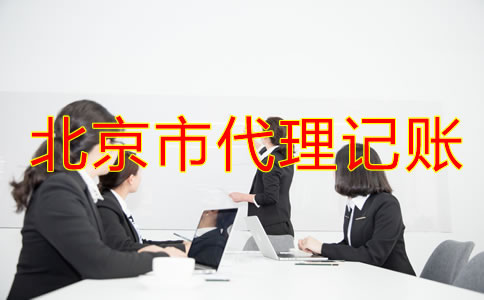 怎樣選擇北京市代理記賬公司？