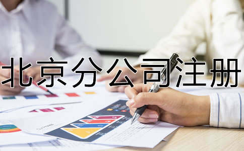 怎樣辦理北京分公司注冊(cè)？