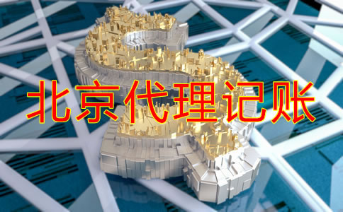 北京代理記賬公司收費項目明細(xì)有哪些?