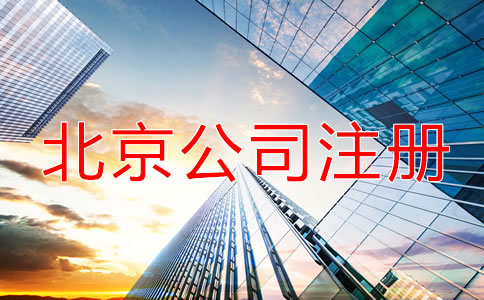 北京公司注冊流程中一定要注意的幾點事項!