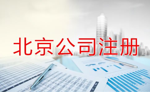 北京公司注冊流程中的注意事項!