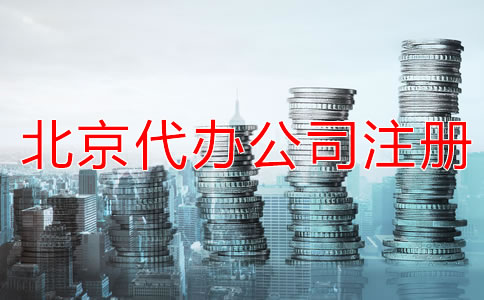 北京代辦公司注冊(cè)費(fèi)用