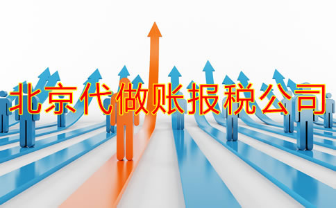 怎樣選擇北京做賬報稅公司？
