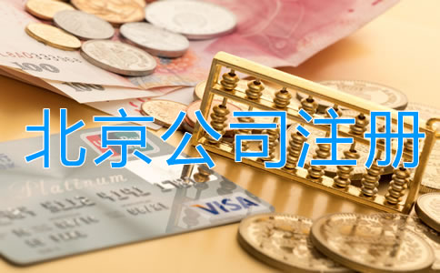 選擇北京代理注冊公司多少錢？