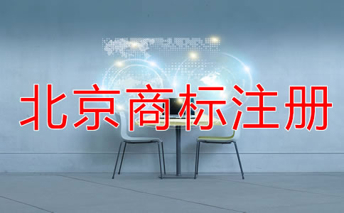 北京代理注冊(cè)商標(biāo)費(fèi)用有哪些？