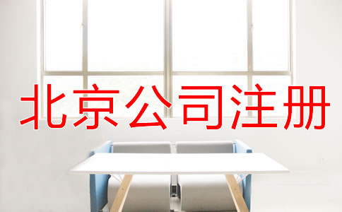 北京公司注冊條件有哪些？