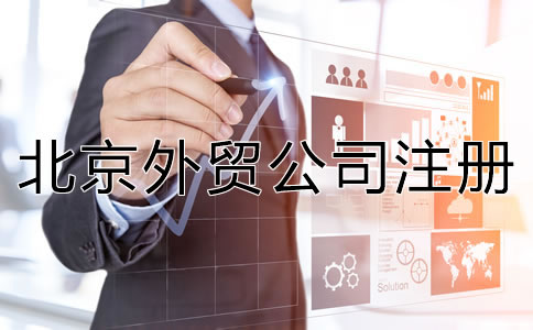 注冊(cè)北京外貿(mào)公司有哪些優(yōu)勢(shì)？