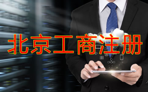 北京工商注冊代理機(jī)構(gòu)