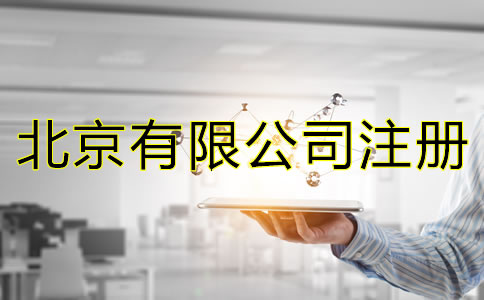 如何辦理北京有限公司注冊(cè)？