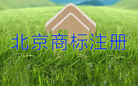 北京商標注冊許可證辦理都要留意什么？