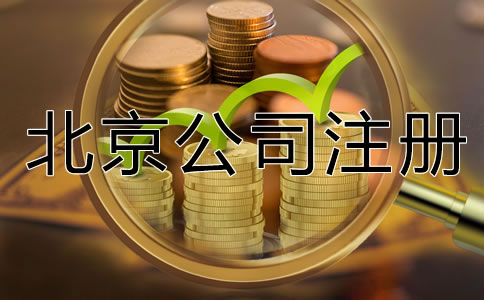北京有限公司注冊(cè)資金要求是什么？