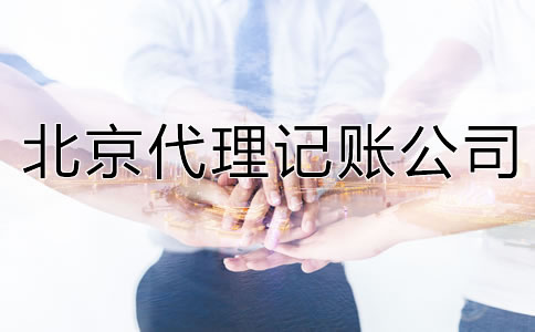 北京代理記賬公司能提供哪些服務(wù)？