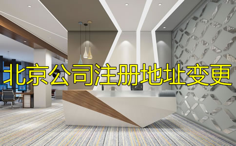 辦理北京公司注冊(cè)地址變更流程是怎樣的？