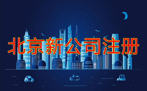 北京新注冊公司流程和注意事項有哪些?