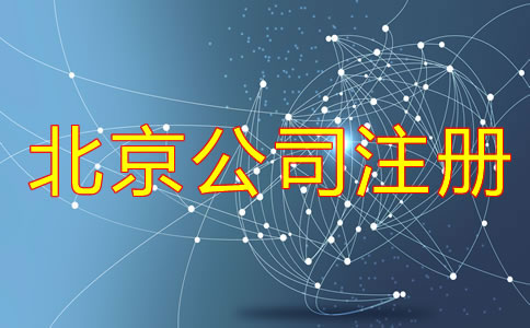 北京辦理合伙公司注冊流程是什么？