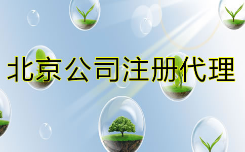 北京公司注冊代理機構(gòu)