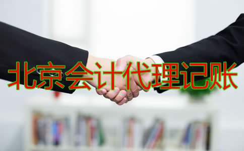 北京會計(jì)代理記賬公司的收費(fèi)標(biāo)準(zhǔn)是什么？