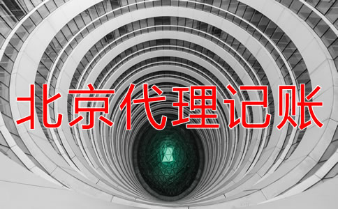 北京一般納稅人代理記賬要注意哪些問(wèn)題？