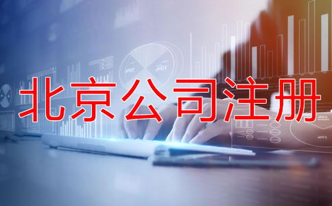 如何申請北京公司注冊？