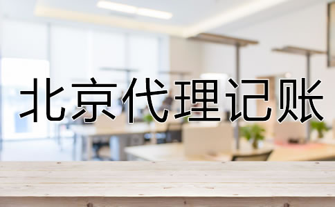企業(yè)為什么要選北京代理記賬公司？